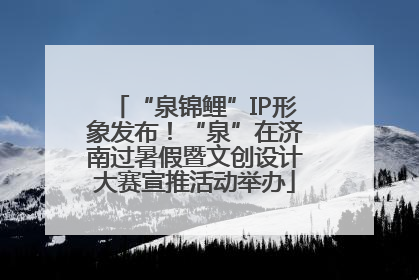 “泉锦鲤”IP形象发布！“泉”在济南过暑假暨文创设计大赛宣推活动举办